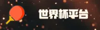 世界杯外围买球官网